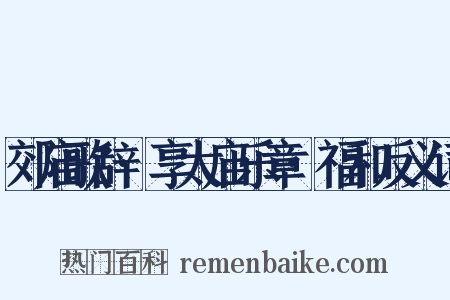郊庙歌辞·享太庙乐章·福和反义词是什么意思的图片